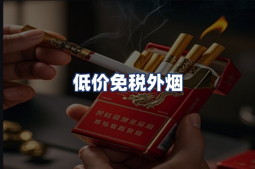 低价免税外烟